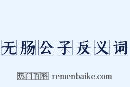 无肠公子反义词是什么意思的图片